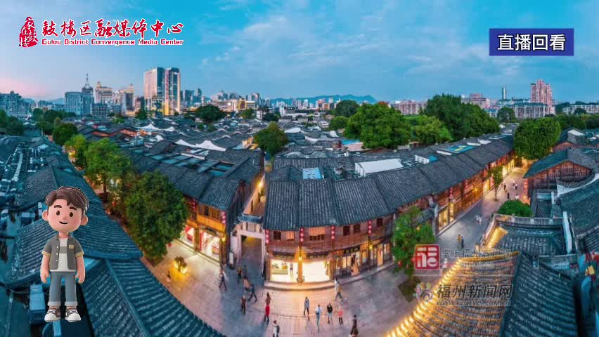 鼓融融說三坊七巷（6.30）