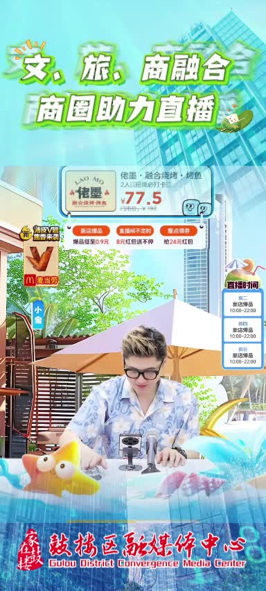 文旅商融合，商圈助力直播（5.14）