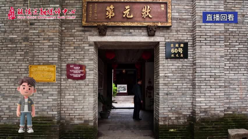 鼓融融說三坊七巷（7.10）直播回看